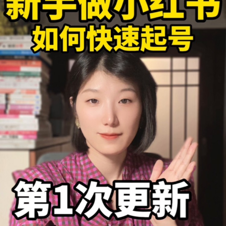 一种很厉害的起号方法，我已经指导了200 账号 #小红书运营
