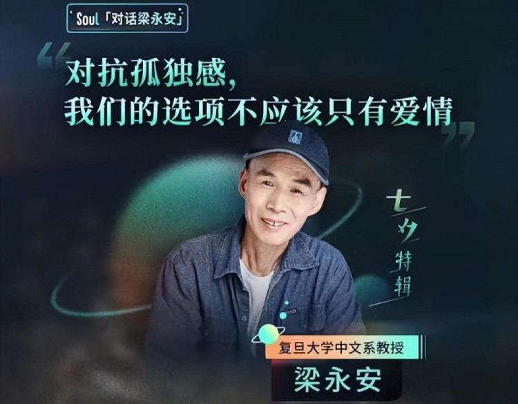 Soul×梁永安：对抗孤独，我们的选择不应只有爱