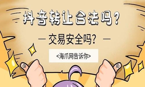转让抖音合法吗？ 交易安全吗？
