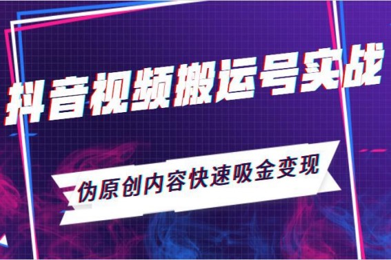 短视频搬运二次原创方法