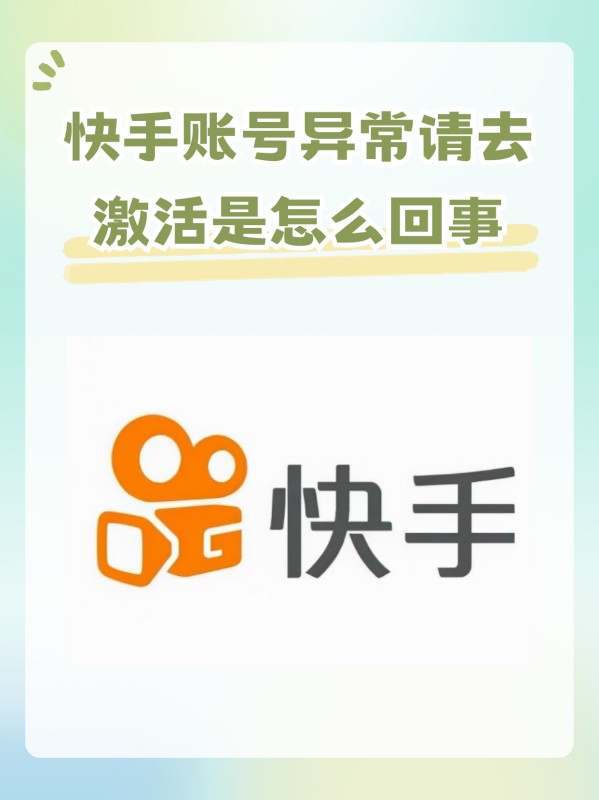 快手账号异常请去激活是怎么回事?